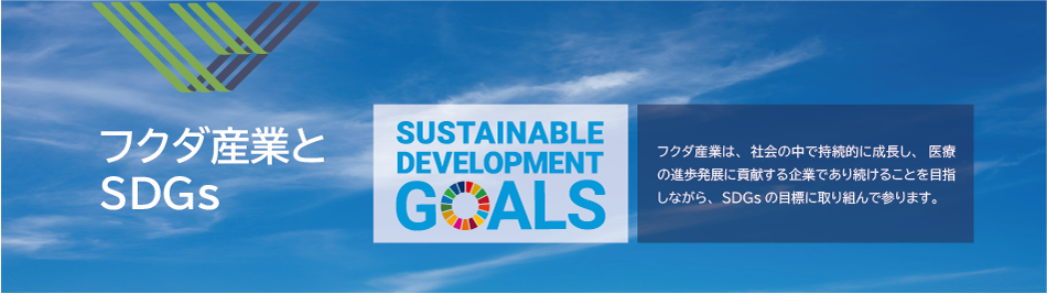 フクダ産業とSDGs